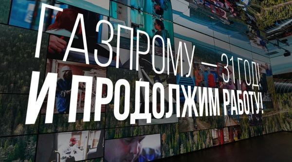 На выставке «Россия» на ВДНХ отметили 31-летие Газпрома