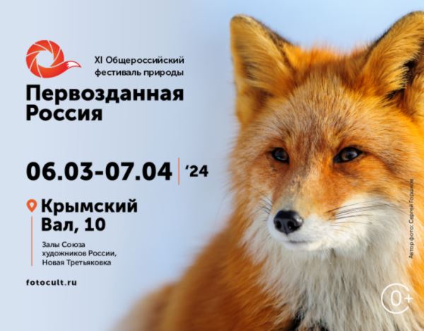 В «Новой Третьяковке» состоится фестиваль природы «Первозданная Россия»